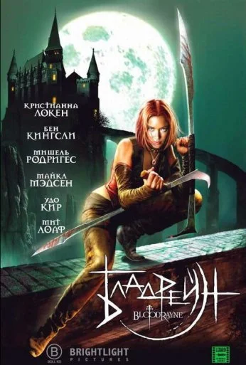 Бладрейн (2005) онлайн бесплатно